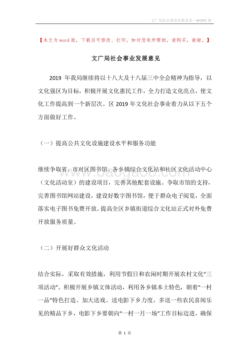 文广局社会事业发展意见.docx_第1页