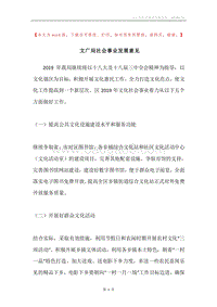 文广局社会事业发展意见.docx