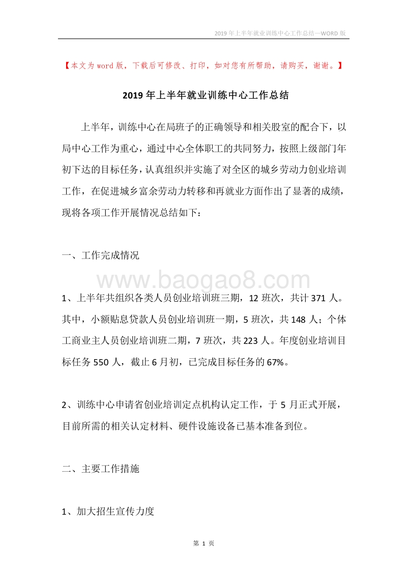 2019年上半年就业训练中心工作总结.docx_第1页
