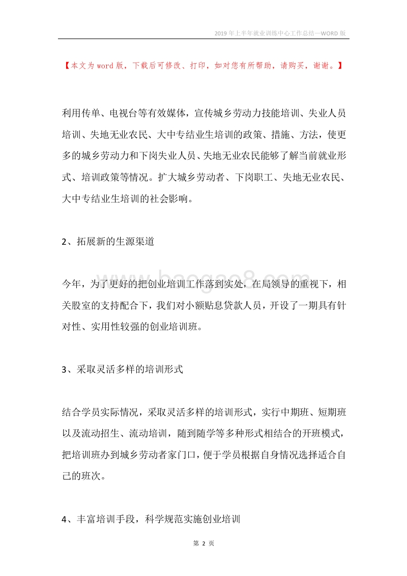 2019年上半年就业训练中心工作总结.docx_第2页