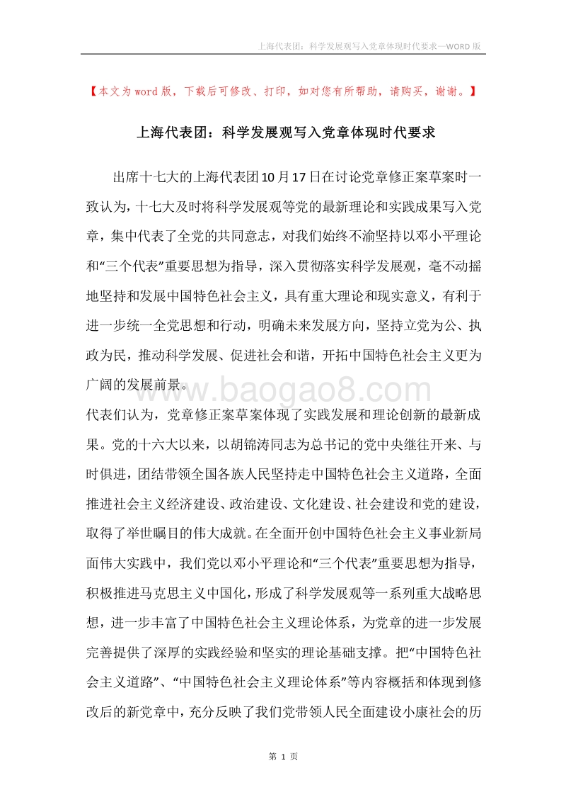上海代表团：科学发展观写入党章体现时代要求.docx_第1页