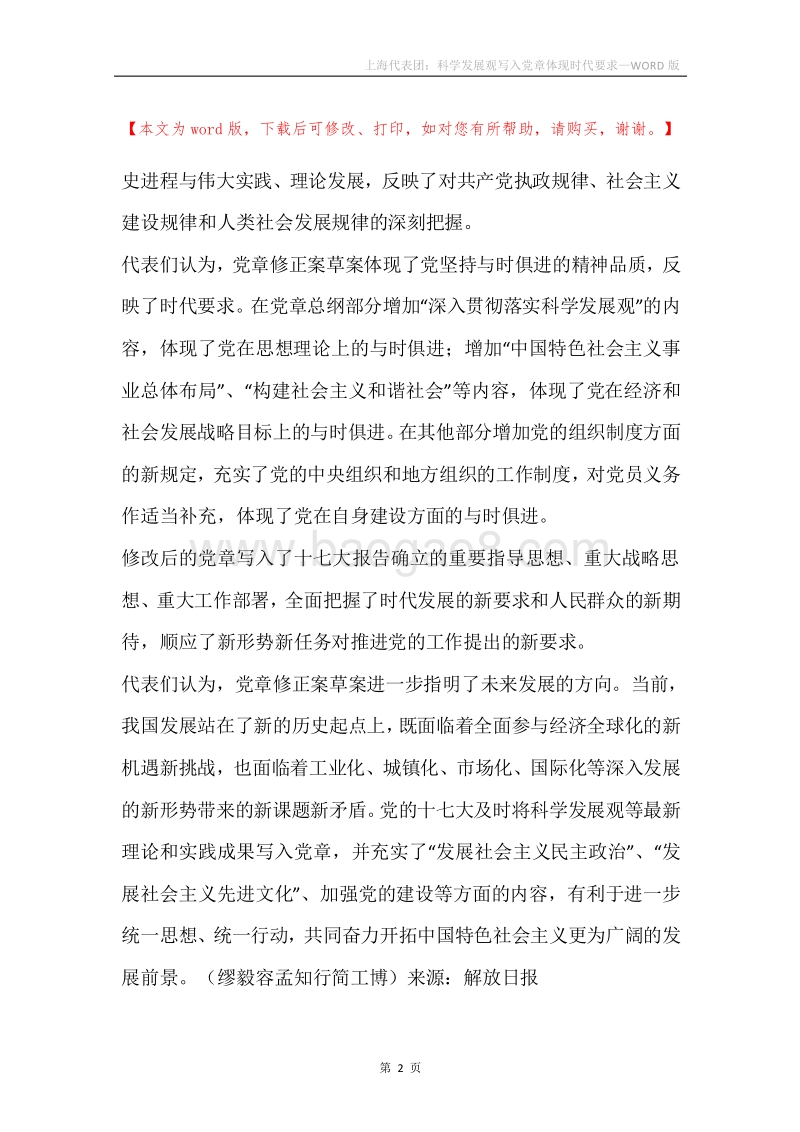 上海代表团：科学发展观写入党章体现时代要求.docx_第2页