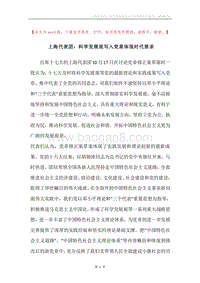 上海代表团：科学发展观写入党章体现时代要求.docx