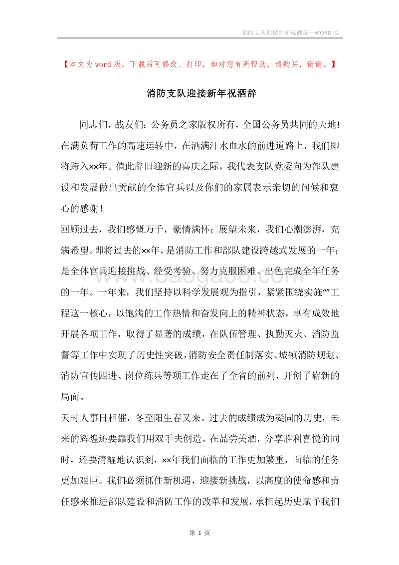 消防支队迎接新年祝酒辞.docx_第1页