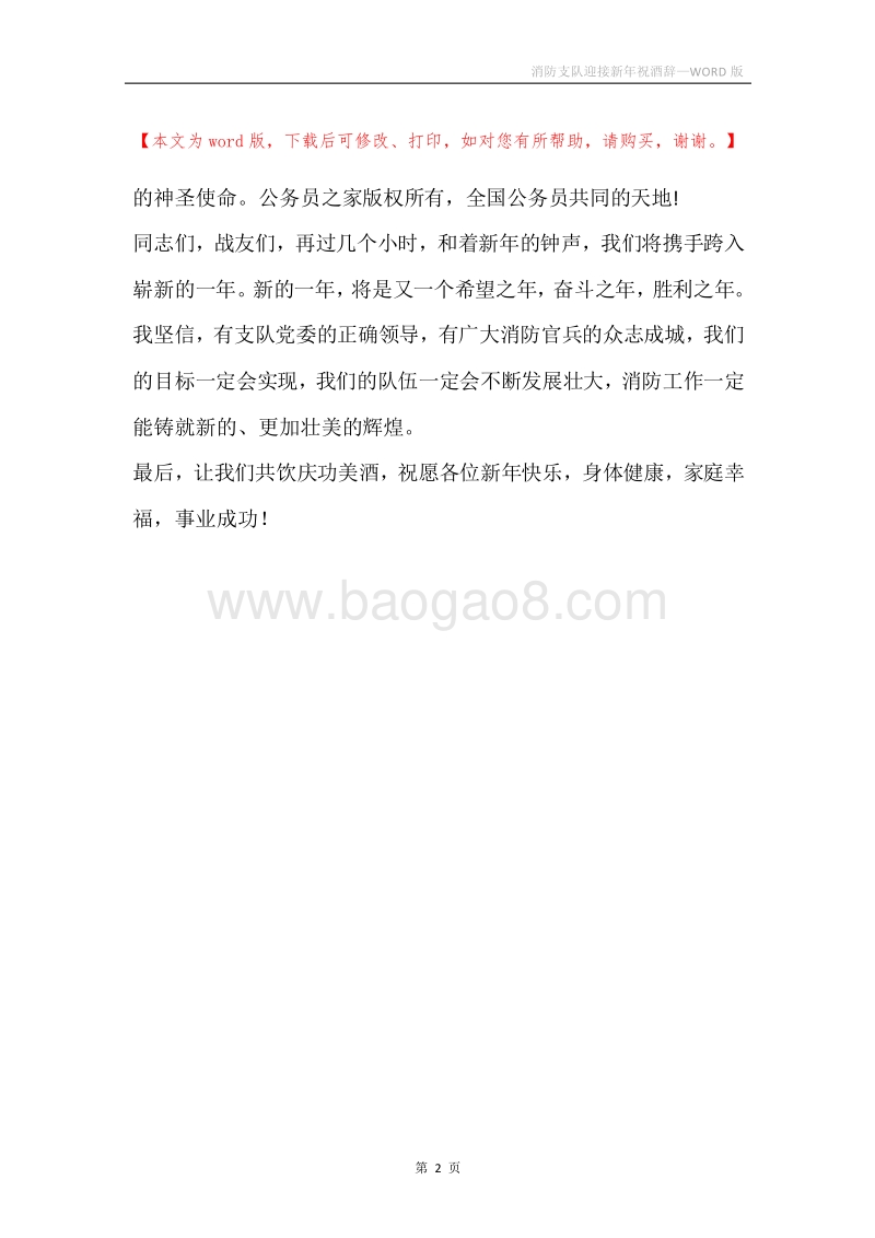 消防支队迎接新年祝酒辞.docx_第2页