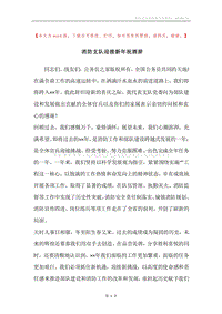 消防支队迎接新年祝酒辞.docx