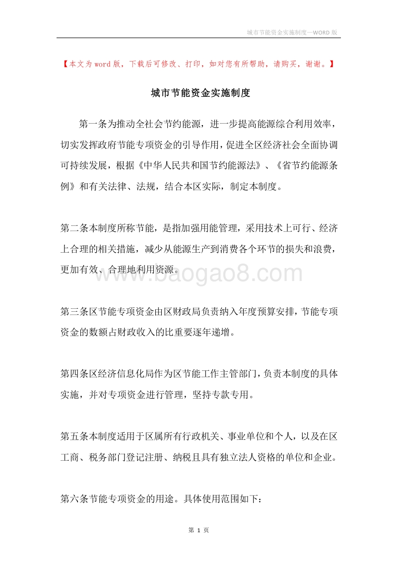 城市节能资金实施制度.docx_第1页