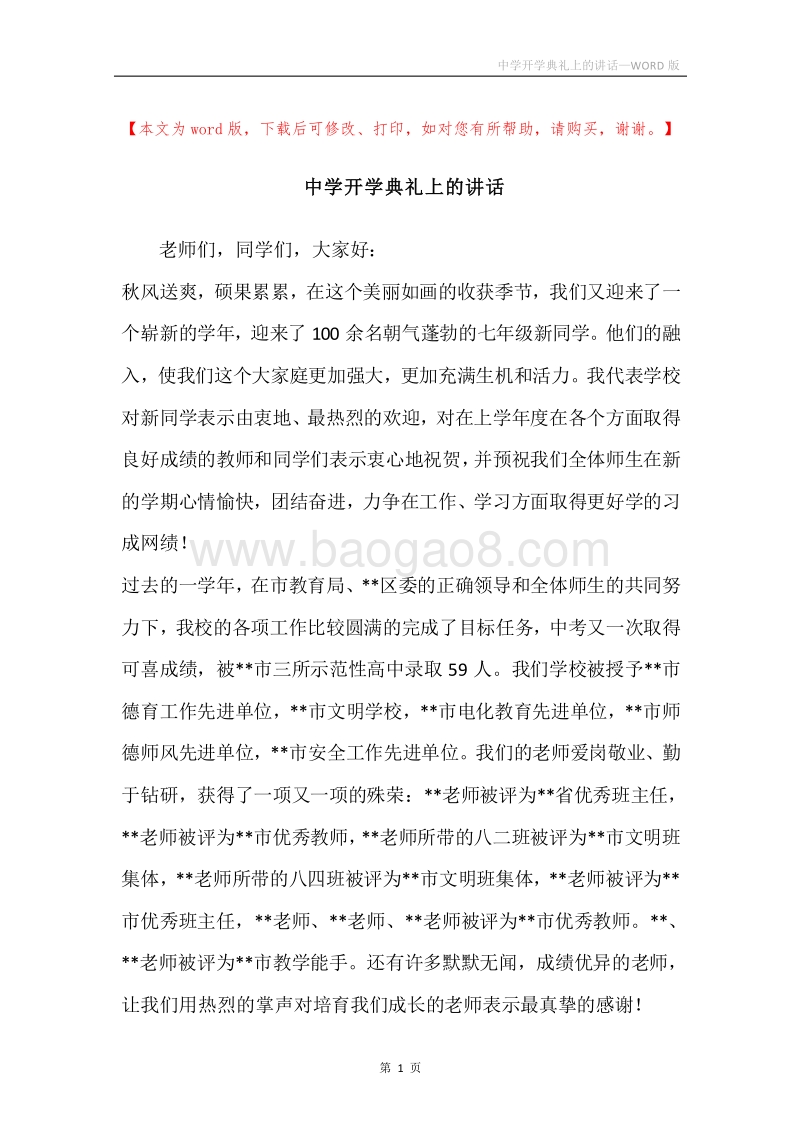 中学开学典礼上的讲话.docx_第1页