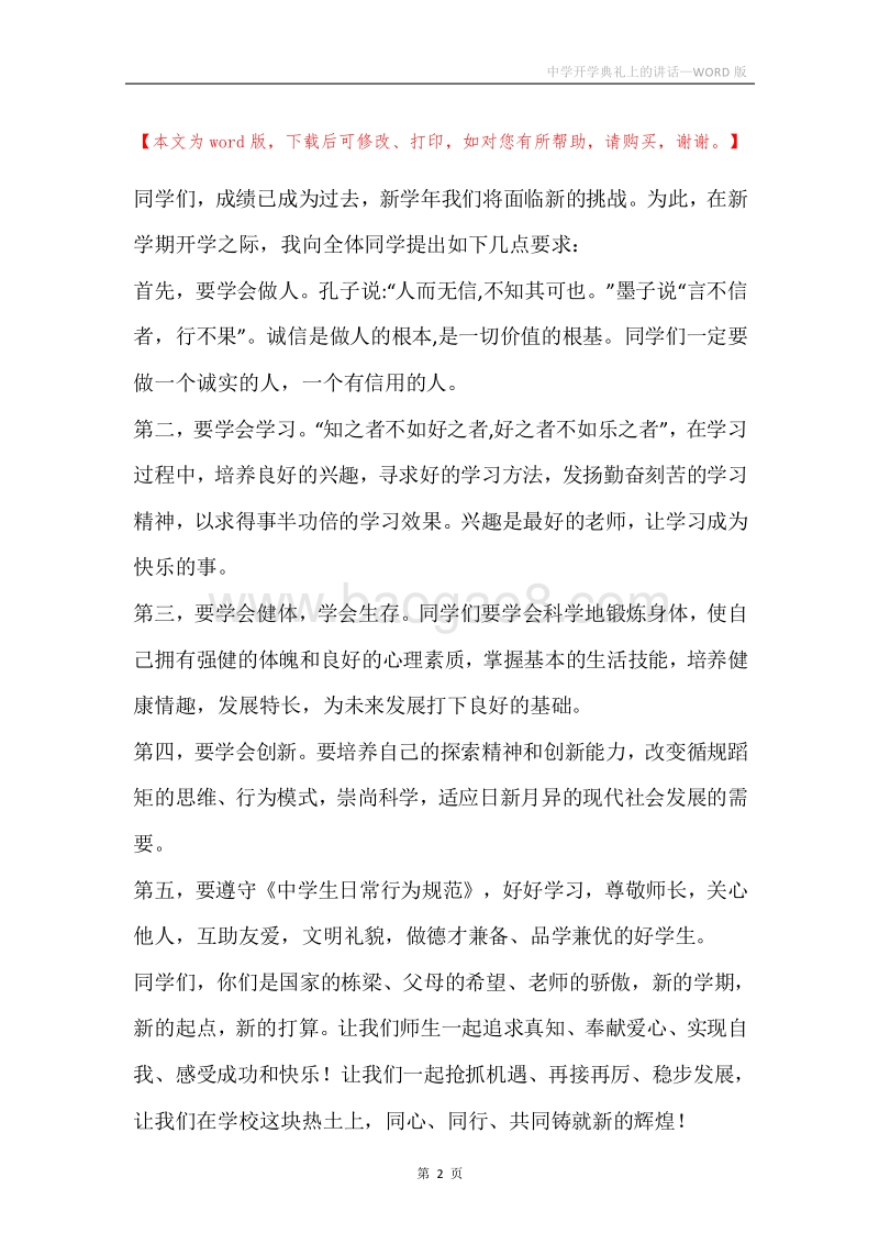 中学开学典礼上的讲话.docx_第2页