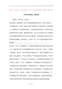 中学开学典礼上的讲话.docx