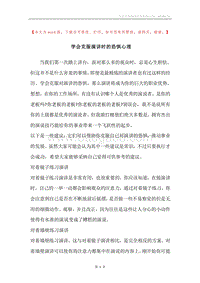 学会克服演讲时的恐惧心理.docx