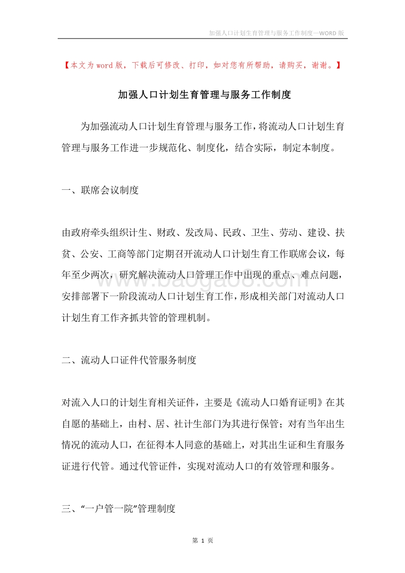 加强人口计划生育管理与服务工作制度.docx_第1页