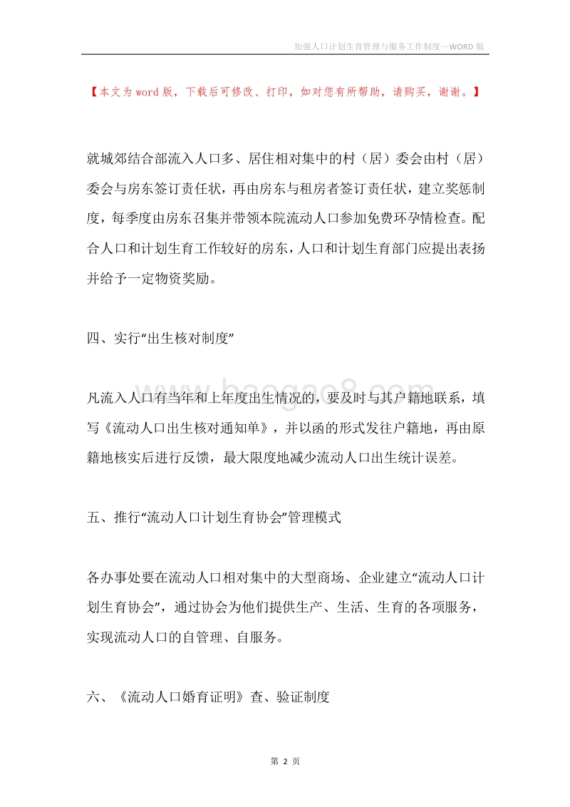加强人口计划生育管理与服务工作制度.docx_第2页