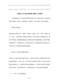 加强人口计划生育管理与服务工作制度.docx