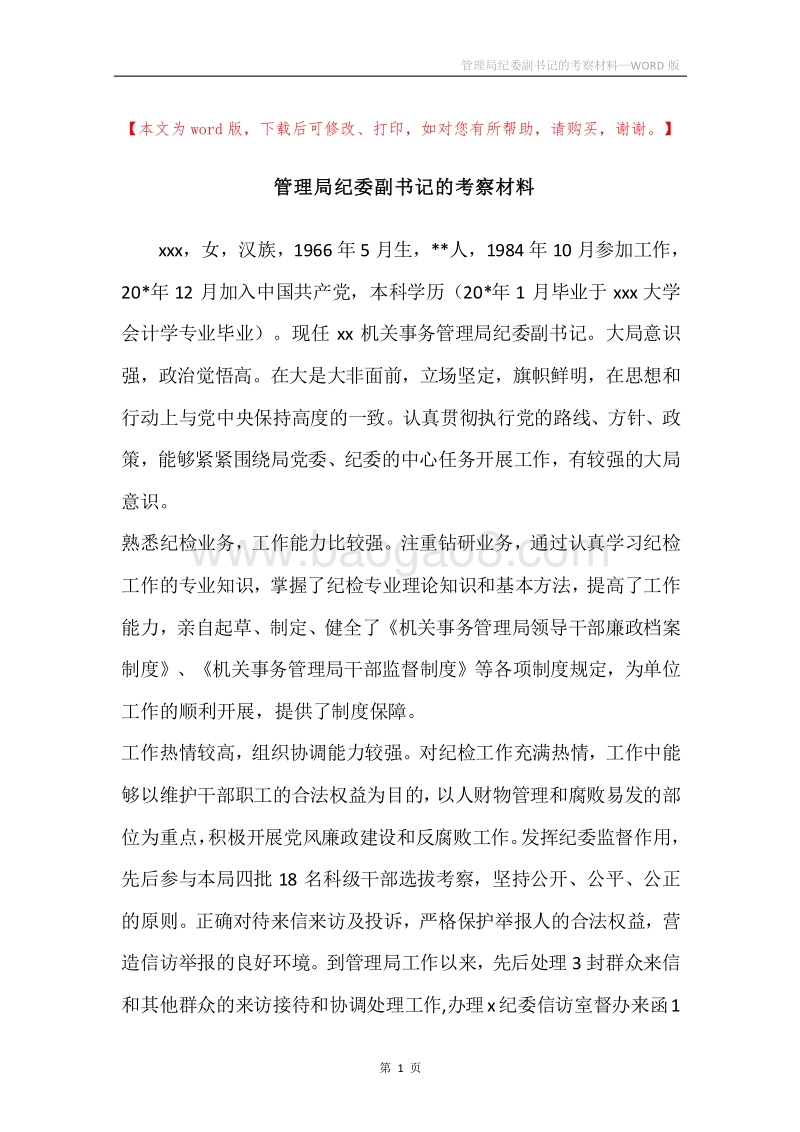 管理局纪委副书记的考察材料.docx_第1页