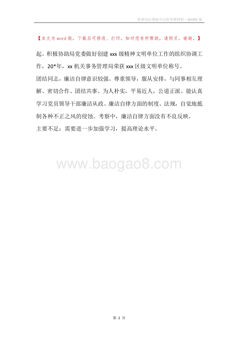 管理局纪委副书记的考察材料.docx_第2页