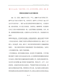 管理局纪委副书记的考察材料.docx