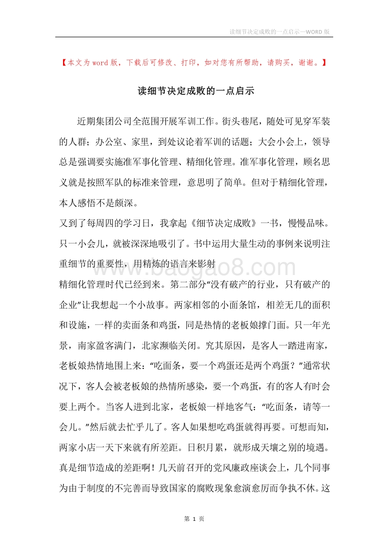 读细节决定成败的一点启示.docx_第1页