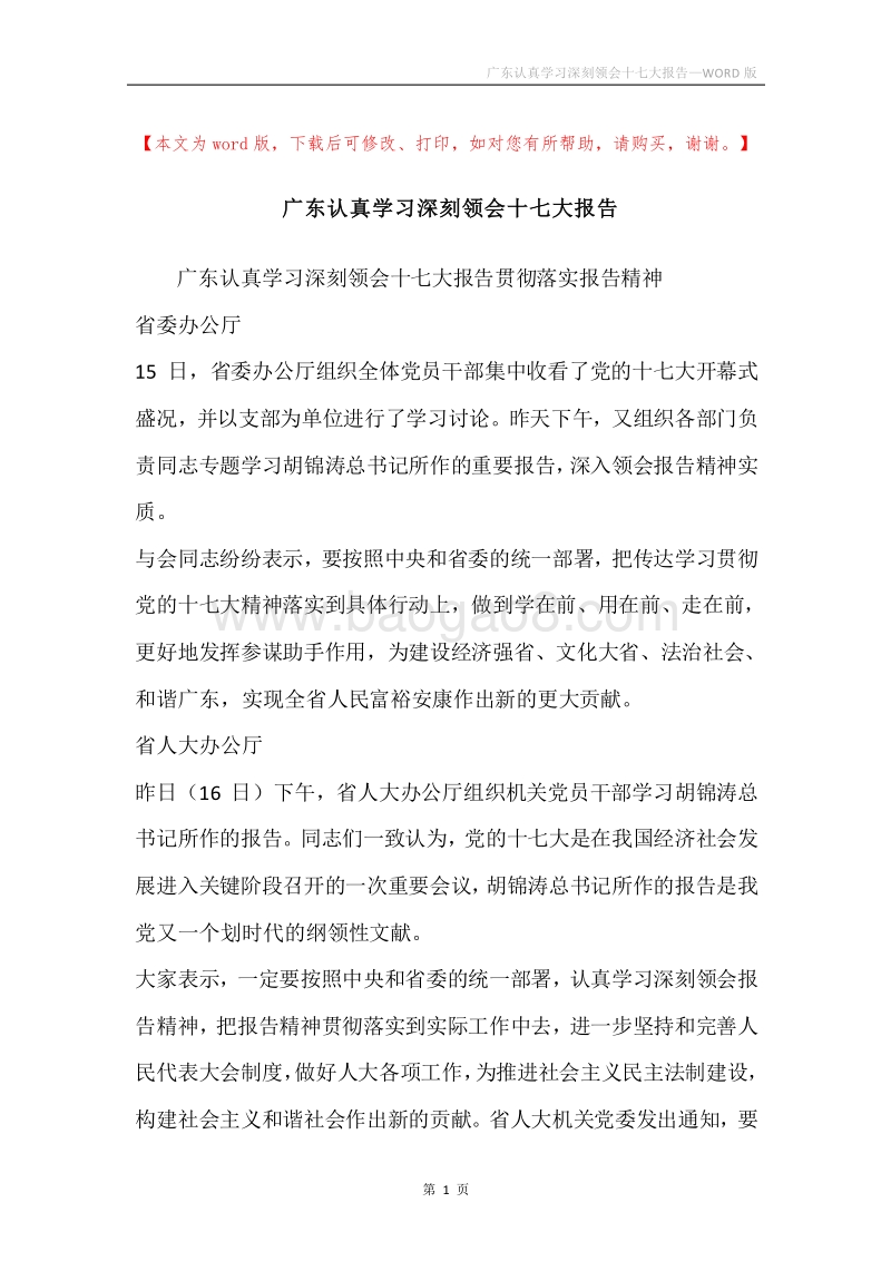 广东认真学习深刻领会十七大报告.docx_第1页
