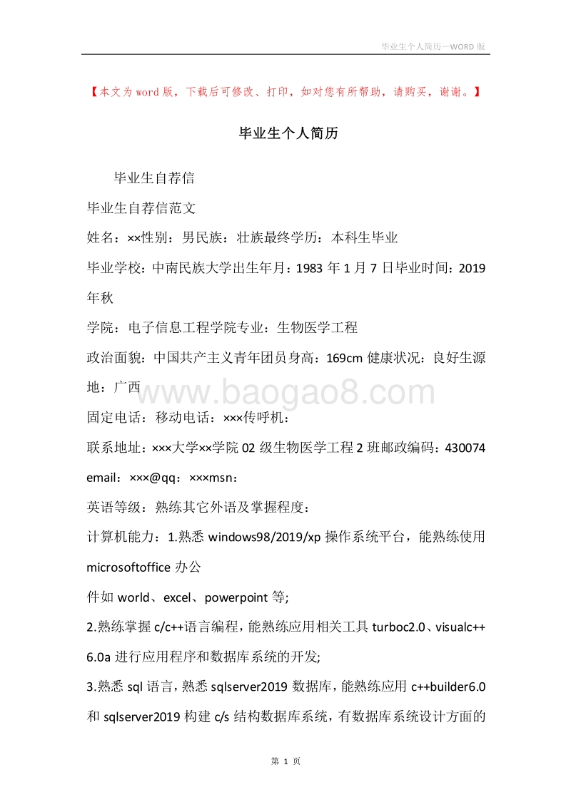 毕业生个人简历.docx_第1页
