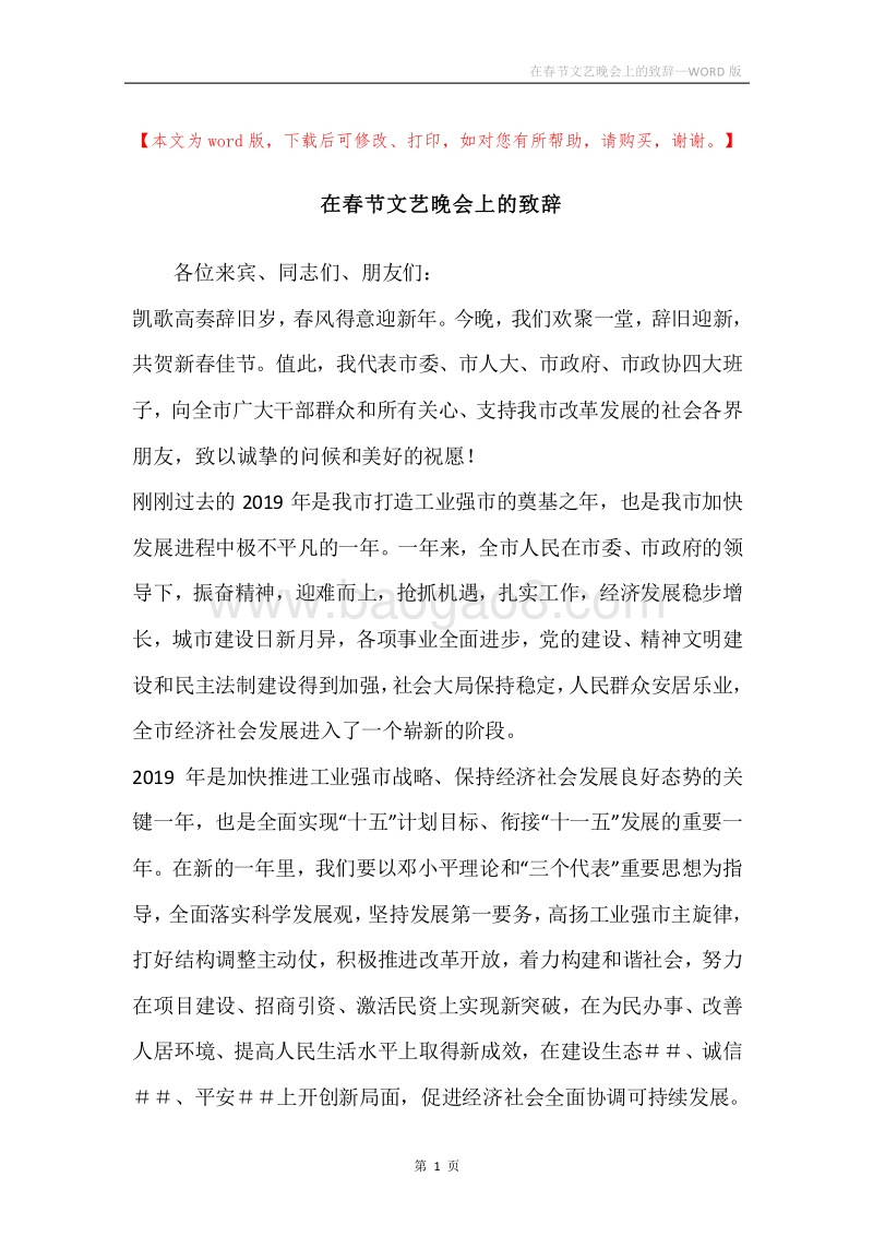 在春节文艺晚会上的致辞.docx_第1页