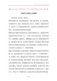在春节文艺晚会上的致辞.docx