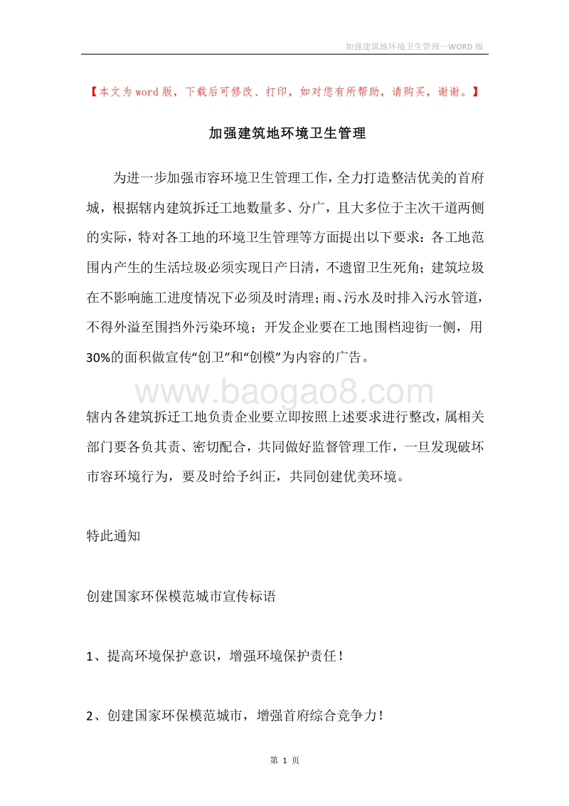 加强建筑地环境卫生管理.docx_第1页