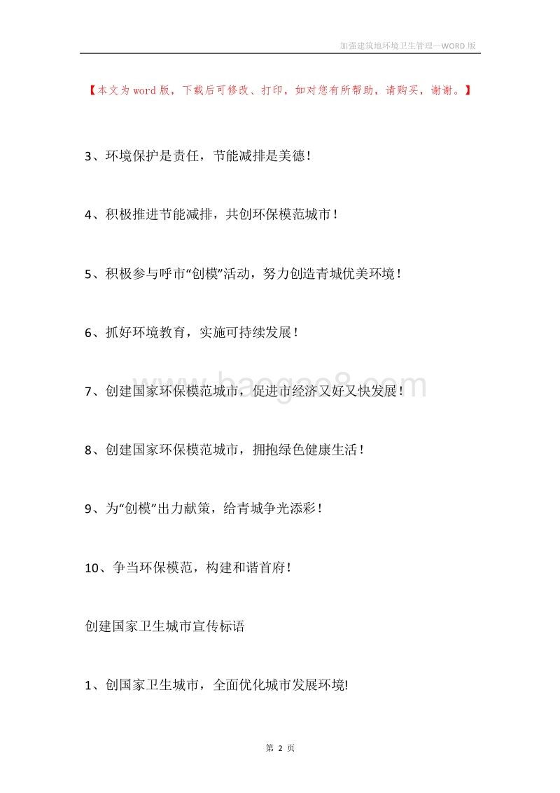 加强建筑地环境卫生管理.docx_第2页