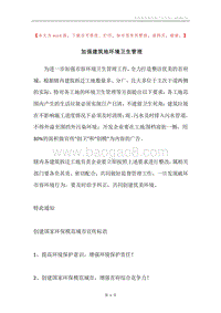 加强建筑地环境卫生管理.docx