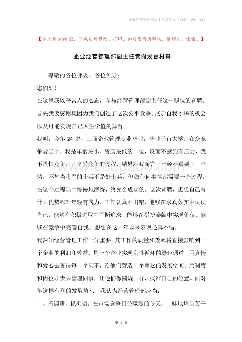 企业经营管理部副主任竟岗发言材料.docx_第1页