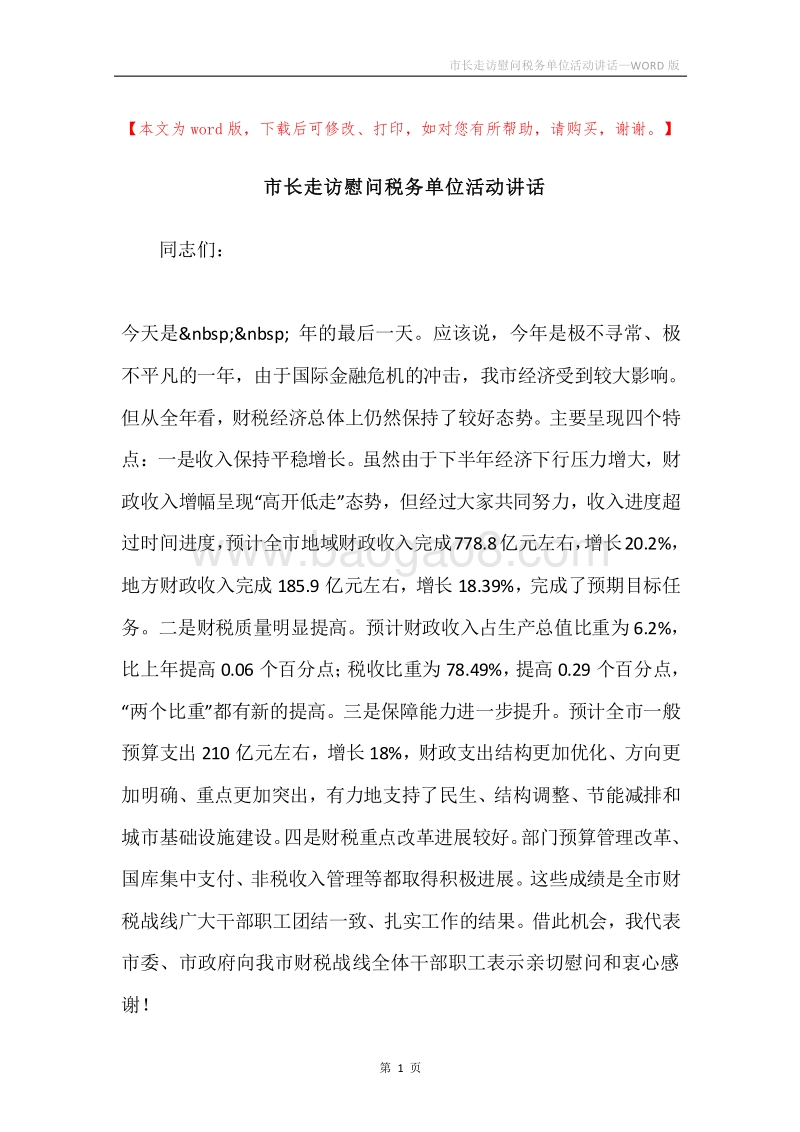 市长走访慰问税务单位活动讲话.docx_第1页