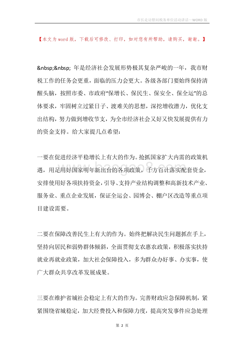 市长走访慰问税务单位活动讲话.docx_第2页