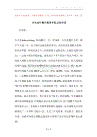 市长走访慰问税务单位活动讲话.docx