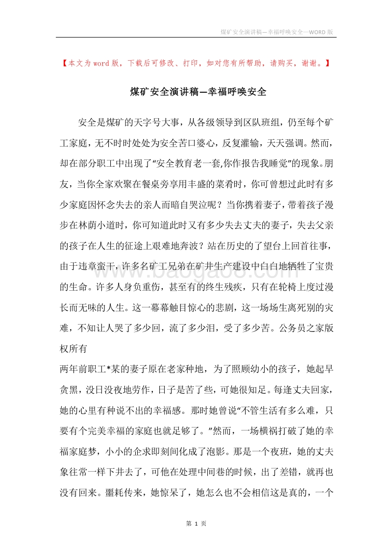 煤矿安全演讲稿—幸福呼唤安全.docx_第1页