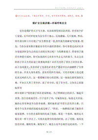 煤矿安全演讲稿—幸福呼唤安全.docx