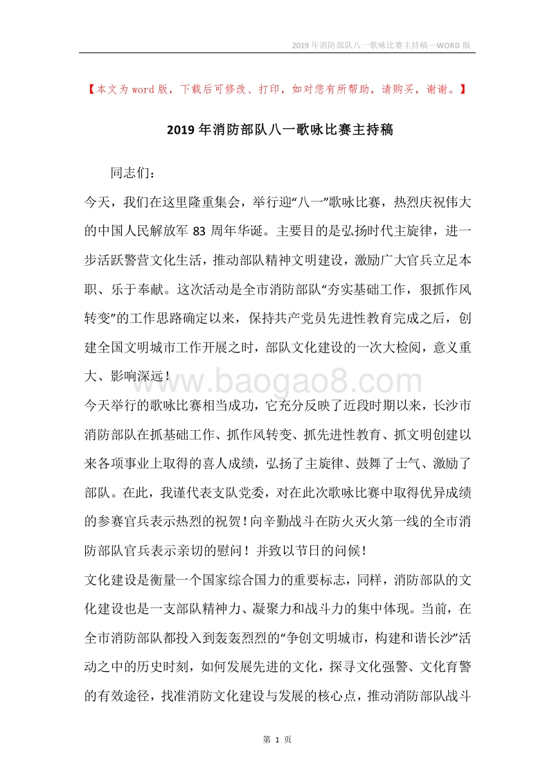 2019年消防部队八一歌咏比赛主持稿.docx_第1页