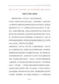 电站开工庆典上的祝词.docx