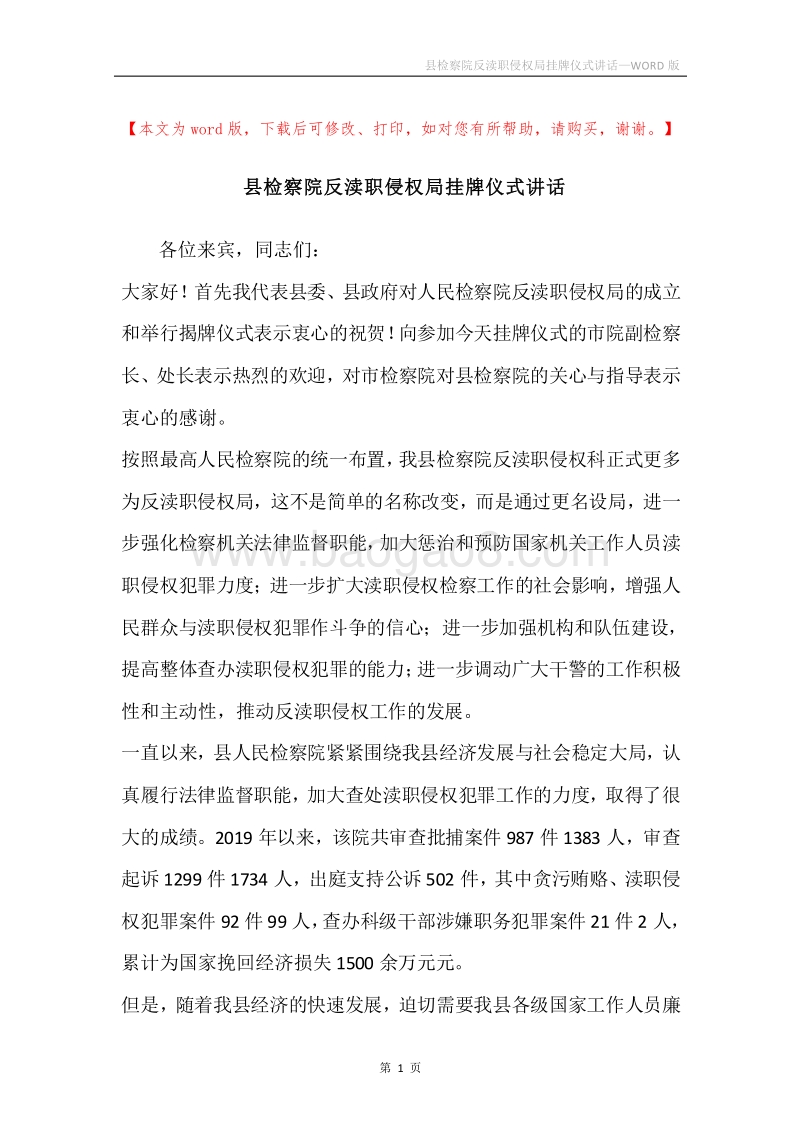 县检察院反渎职侵权局挂牌仪式讲话.docx_第1页