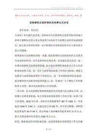 县检察院反渎职侵权局挂牌仪式讲话.docx