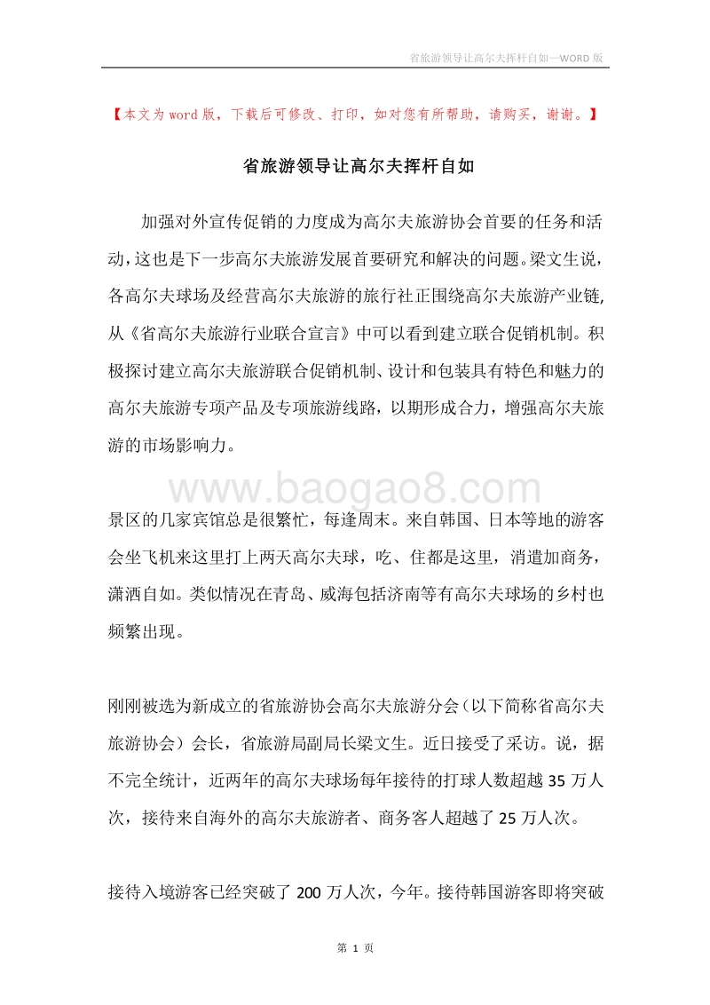 省旅游领导让高尔夫挥杆自如.docx_第1页