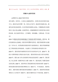 职教中心新年贺词.docx