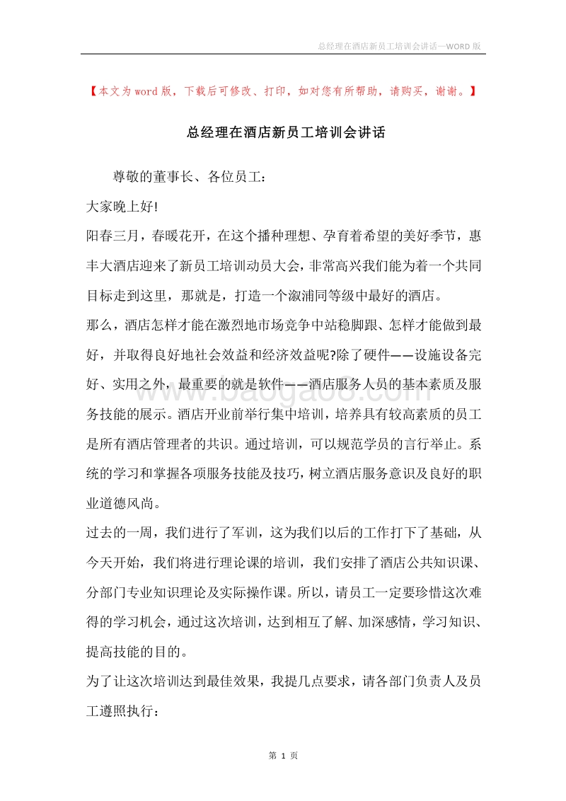 总经理在酒店新员工培训会讲话.docx_第1页