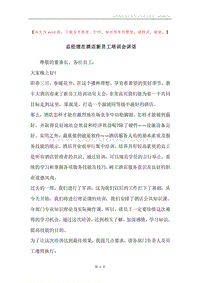总经理在酒店新员工培训会讲话.docx
