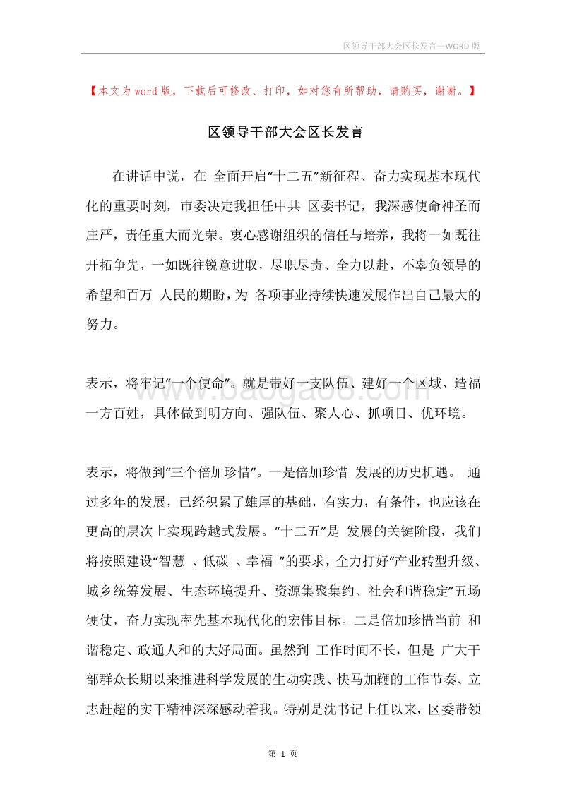 区领导干部大会区长发言.docx_第1页