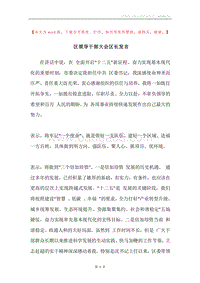 区领导干部大会区长发言.docx