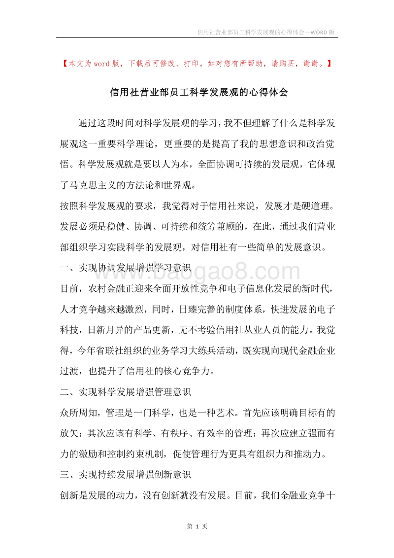 信用社营业部员工科学发展观的心得体会.docx_第1页