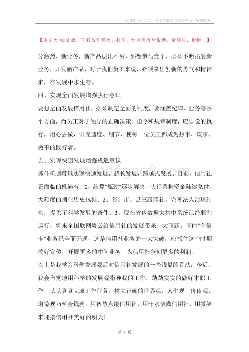 信用社营业部员工科学发展观的心得体会.docx_第2页