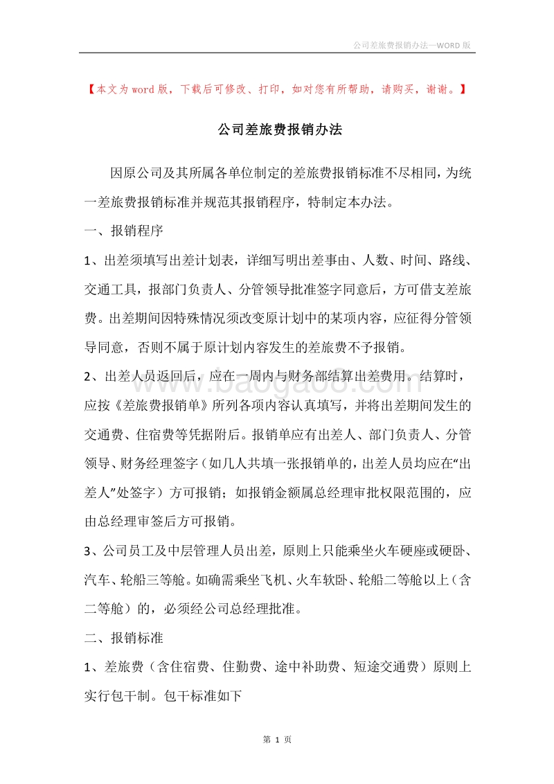 公司差旅费报销办法.docx_第1页