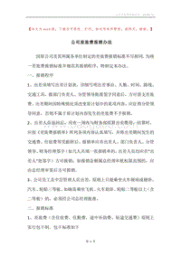 公司差旅费报销办法.docx