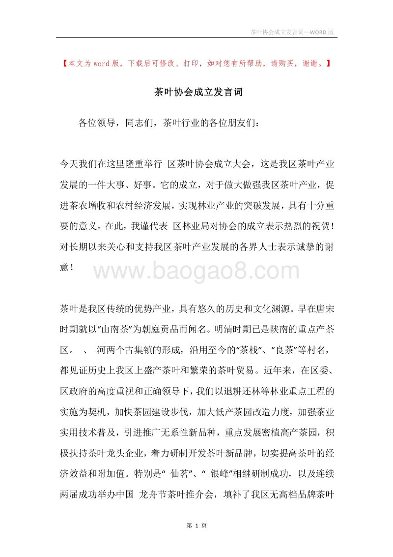 茶叶协会成立发言词.docx_第1页